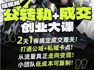 短视频公转私+成交创业大课9月6-7日杭州2天1夜线下课,搞定成交难关,打通公域+私域卡点-识享社