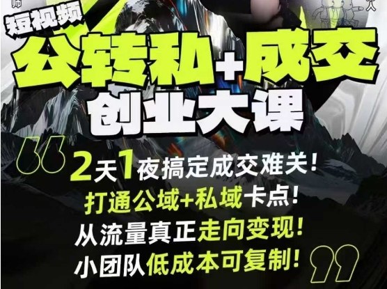 短视频公转私+成交创业大课9月6-7日杭州2天1夜线下课,搞定成交难关,打通公域+私域卡点-识享社