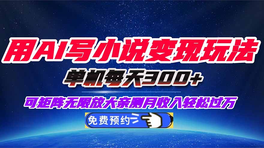 用AI写小说变现玩法，单机每天300+可矩阵无限放大，亲测小白也能轻松月…-识享社