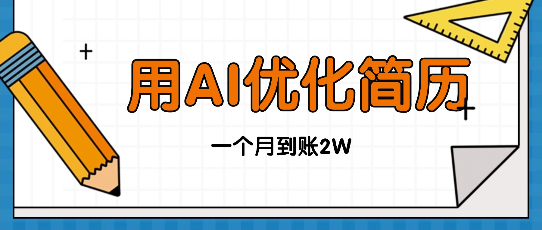 今年找工作难，单子做不完，用AI优化简历，稳定月入2万-识享社