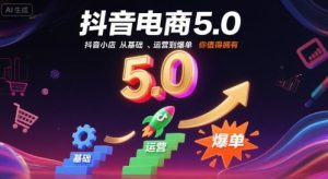 抖音电商5.0,抖音小店从基础、运营到爆单,你值得拥有(更新10月)-识享社