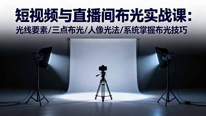 图片[1]-短视频直播间布光实战课：系统掌握光线要素、三点布光及伦勃朗光等人像光法