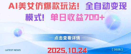 AI美女仿爆款玩法，全自动变现模式，单日收益7张+-识享社