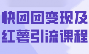 葡萄·快团团变现及红薯引流课程-识享社