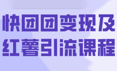 葡萄·快团团变现及红薯引流课程-识享社