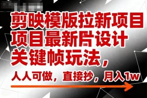 剪映模版拉新项目最新图片设计关键帧玩法，人人可做，直接抄，月入1w+-识享社