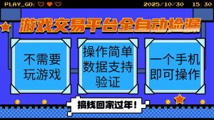 游戏交易平台全自动挂机捡漏，自己的手机即可操作，当天操作当天见到结...-识享社