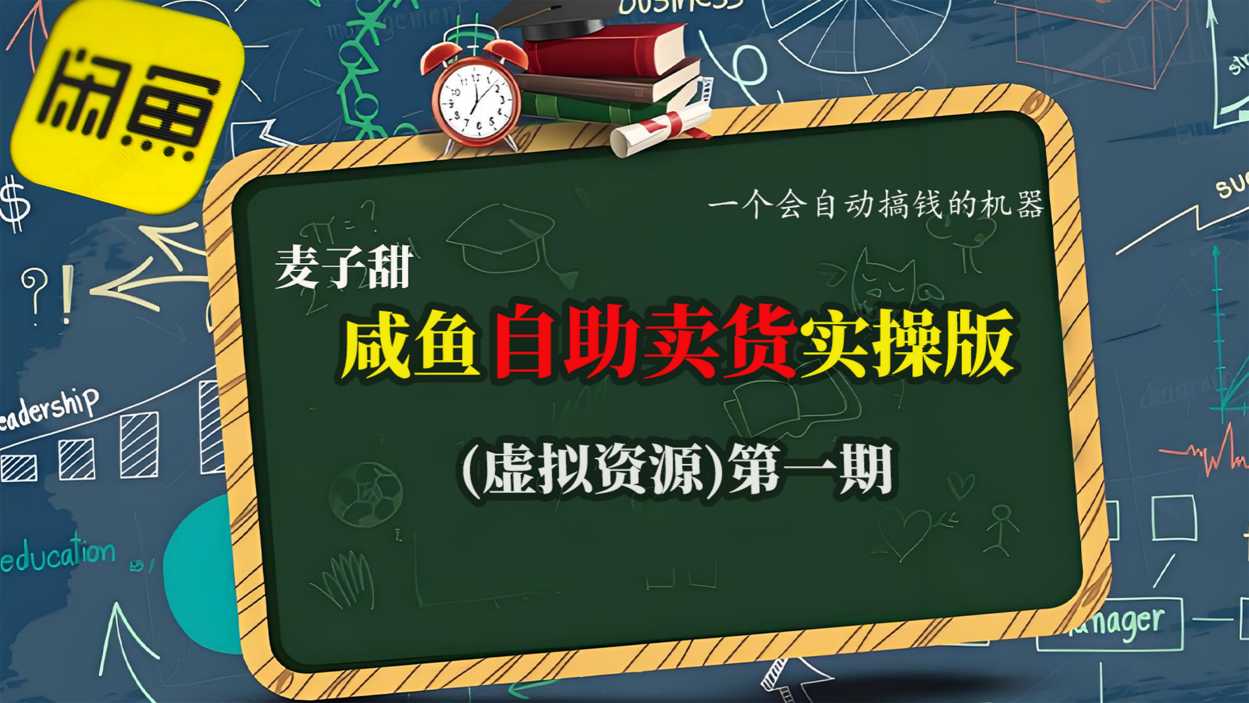 麦子甜咸鱼自助卖货实操版(虚拟资源)一个会自动搞钱的机器-识享社