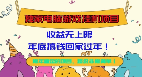 独家电脑游戏挂G项目,常年稳定,收益无上限,年底搞钱回家过年【揭秘】-识享社