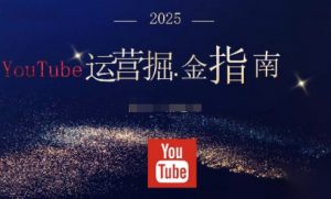 2025油管YouTuBe运营掘金指南，全方位帮你从零搭建油管运营体系-识享社