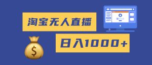 2025最新淘宝无人直播带货，日入1000+，无违规无封号，小白可做，不用...-识享社