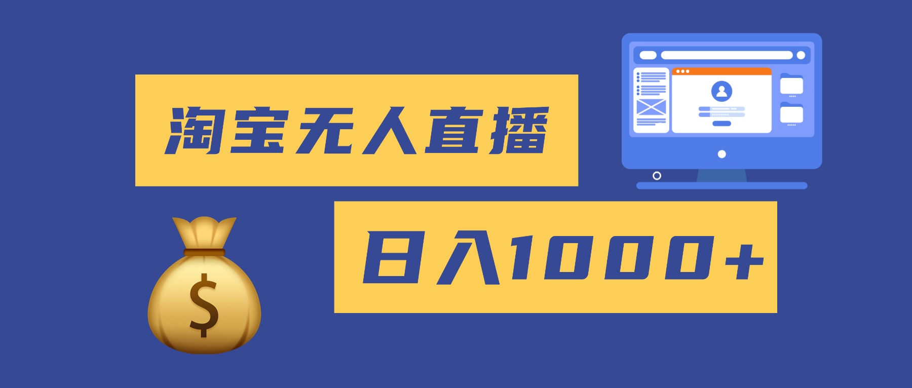 ​2025淘宝无人直播带货教程日入1000+无违规技术小白0门槛实操-识享社