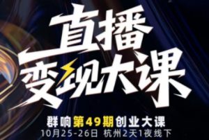 直播变现大课10月25-26日线下课，全程聚焦直播变现核心，从流量获取到成交转化再到IP打造-识享社