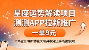 星座运势解读项目,测测APP拉新推广,一单9米,市场空白,用户体量大,新手也能快速上手,轻松变现-识享社