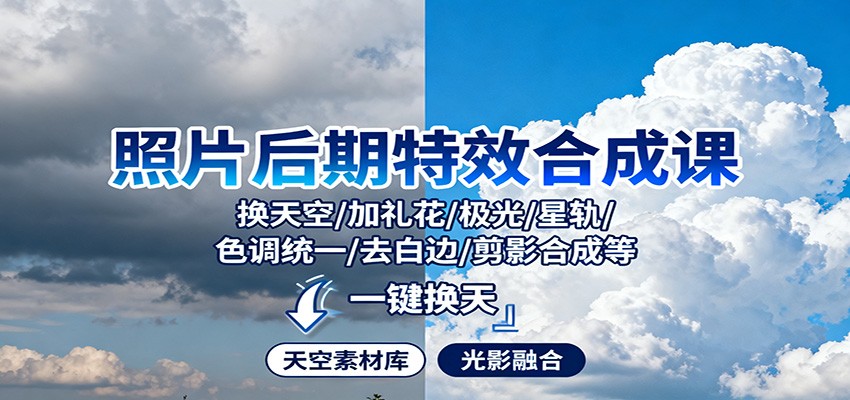 图片[1]-照片后期特效合成实战教程 - 40种换天空/极光/星轨技巧教学