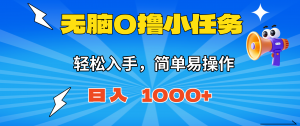 无脑0撸小任务，简单易操作，满一元秒提现，小白一天轻松1000+-识享社