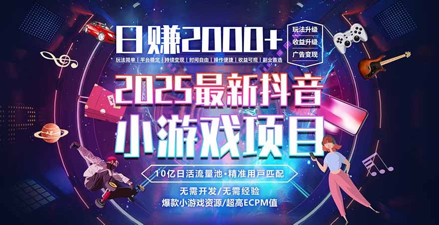 2025风口项目：抖音小游戏日赚2000+，稳定可控的赚钱赛道，小白和宝妈均可操作