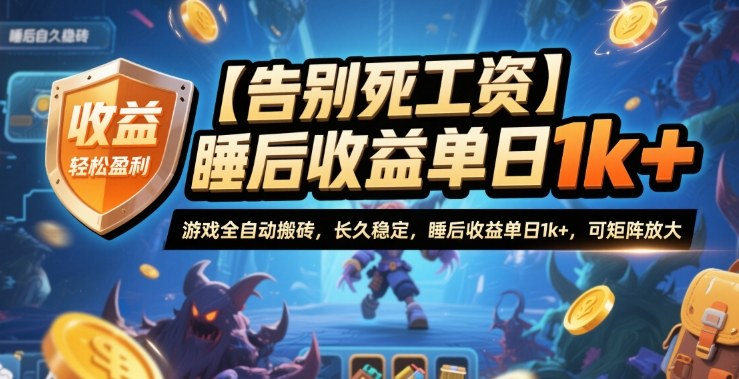 【告别死工资】游戏全自动搬砖,长久稳定,睡后收益单日1k+,可矩阵放大【揭秘】-识享社