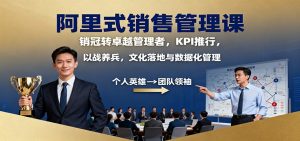 阿里式销售管理课:销冠转卓越管理者,KPI 推行,以战养兵,文化落地与数据化管理-识享社