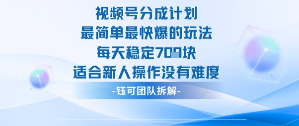 视频号分成计划最简单最快爆的玩法每天稳定7张适合新人操作没有难度-识享社