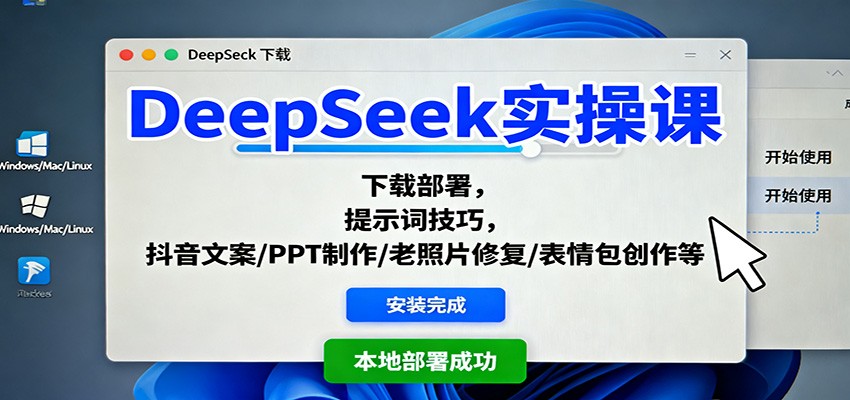 图片[1]-DeepSeek实操课：从下载部署到提示词技巧，掌握抖音文案/PPT/老照片修复等20项AI应用