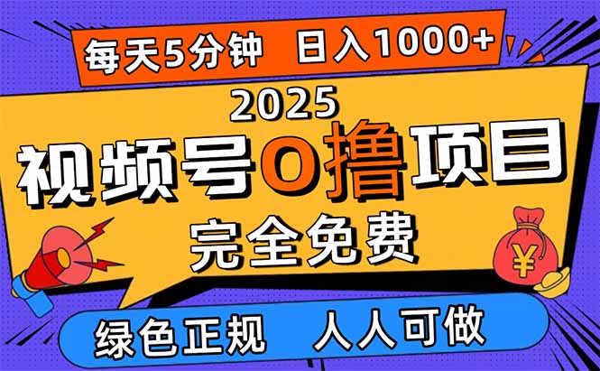 2025视频号0撸项目，5分钟一个号，日入1000+，人人可做-识享社