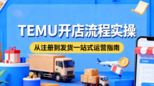 小凡老师·TEMU开店从0到1全流程实操课-识享社