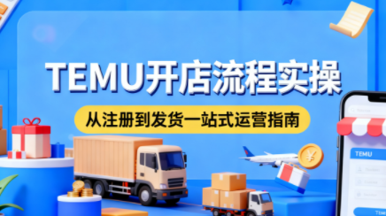 小凡老师·TEMU开店从0到1全流程实操课-识享社