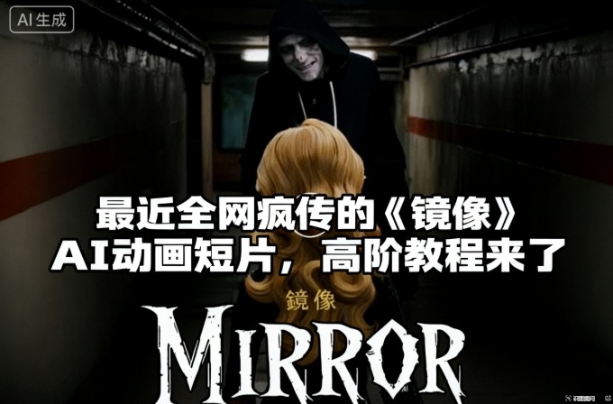 付费文章：最近全网疯传的《镜像》AI动画短片，高阶教程来了-识享社