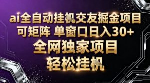 AI全自动聊天交友掘金项目，批量可矩阵，单窗口收益轻松30+【揭秘】-识享社