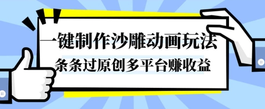 一键制作沙雕动画教程：AI工具快速生成原创视频，多平台引流賺收益攻略