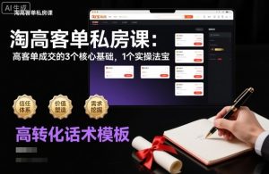 淘高客单私房课：高客单成交的3个核心基础，1个实操法宝-识享社