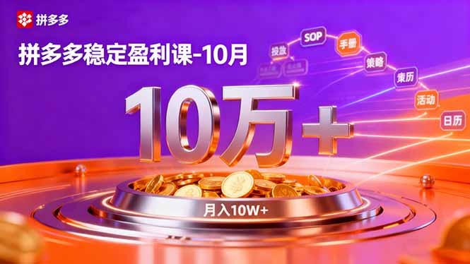 拼多多稳定盈利课-10月,强付费SOP+微付费高投产+活动矩阵,单店月入10万+-识享社