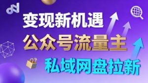 公众号流量主+私域网盘拉新，多方式变现，简单易上手，当天就有收益-识享社
