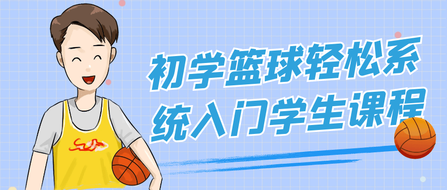 篮球入门教程：初学者系统教学，轻松掌握投篮运球防守基础技巧