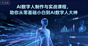 AI数字人制作 从零基础到大神-识享社