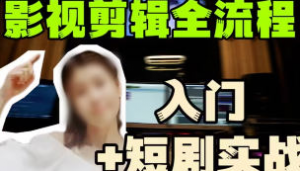 莱尼日记影视剪辑全流程入门+短剧实战课-识享社