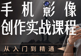 陈曦手机影像创作实战课程从入门到精通-识享社