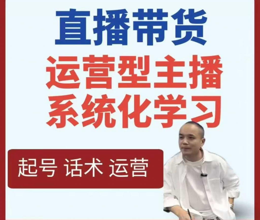 直播带货运营型主播系统课：从脚本策划、数据运营到流量转化全流程实战