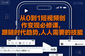 从0到1短视频创作变现必修课-识享社