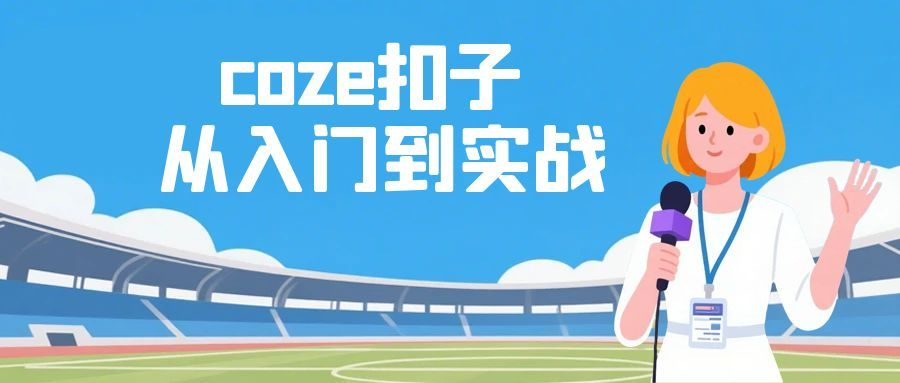 Coze扣子从入门到实战：零代码快速搭建AI工作流，打造专属聊天机器人与应用