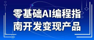 零基础AI编程指南开发变现产品-识享社