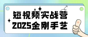 短视频实战营2025金刚手艺-识享社
