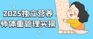 2025独立营养师体重管理实操-识享社