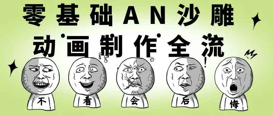 零基础AN沙雕动画制作全流程-从软件入门到独立产出搞笑动画教程