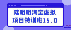 陆明明淘宝虚拟项目特训班15.0-识享社