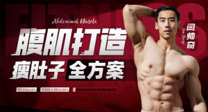 男性腹肌打造瘦肚子全方案-识享社-识享社