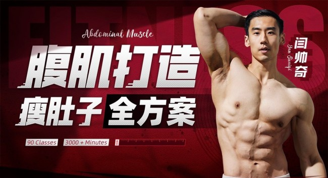 男性腹肌打造瘦肚子全方案 - 闫帅奇100节系统课，涵盖初/中/高级训练与饮食指南