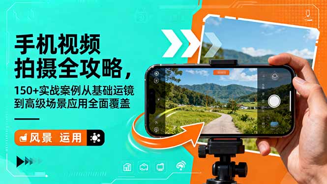 手机视频拍摄全攻略:150个实战运镜技巧从基础到高级,全面覆盖人像/场景/创意拍摄-识享社
