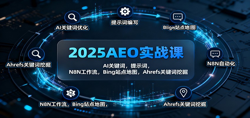 图片[1]-2025AEO实战课：AI关键词，提示词，N8N工作流，Bing站点地图，Ahrefs关键词挖掘-识享社